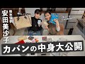 【安田美沙子のカバンの中身】今回も1年ぶりにカバンをチェック！1年前より○○が進化してました。