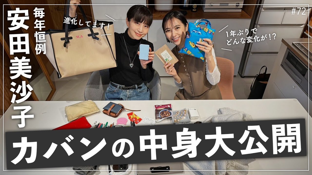 【安田美沙子のカバンの中身】今回も1年ぶりにカバンをチェック！1年前より○○が進化してました。