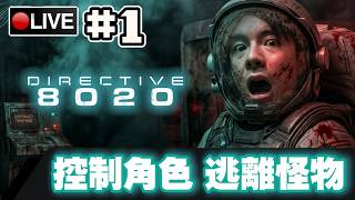 【DIRECTIVE 8020】在外星遇到怪物 只剩下死路一條嗎...?! 不!! 有最強指揮官在 沒人會死!! ...