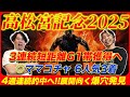 【高松宮記念2025】◎ママコチャ6人気3着!3連続短距離G1的中達成!