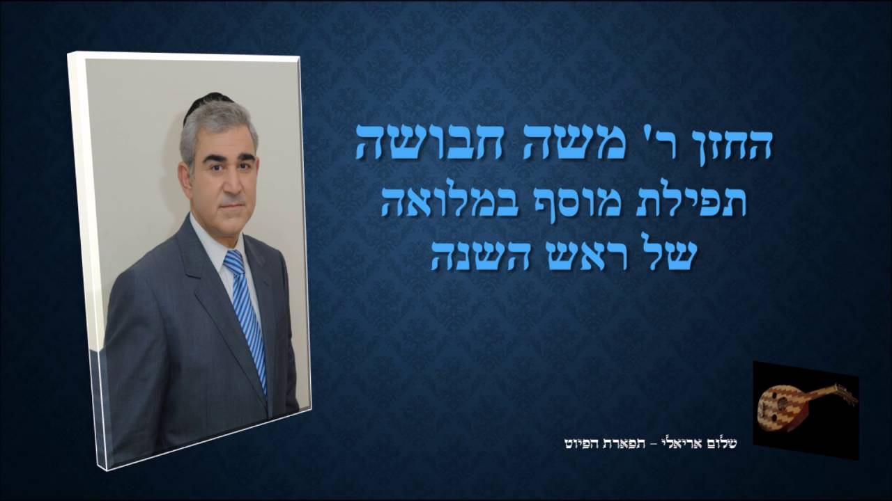תפילת מוסף במלואה של ראש השנה החזן משה חבושה נוסח ירושלמי