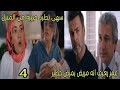 مسلسل القلب اختار الحلقة 4 الجزء 2 عمر يعرف أنه مريض بمرض خطير سهى تطرد حبيبة من المنزل 