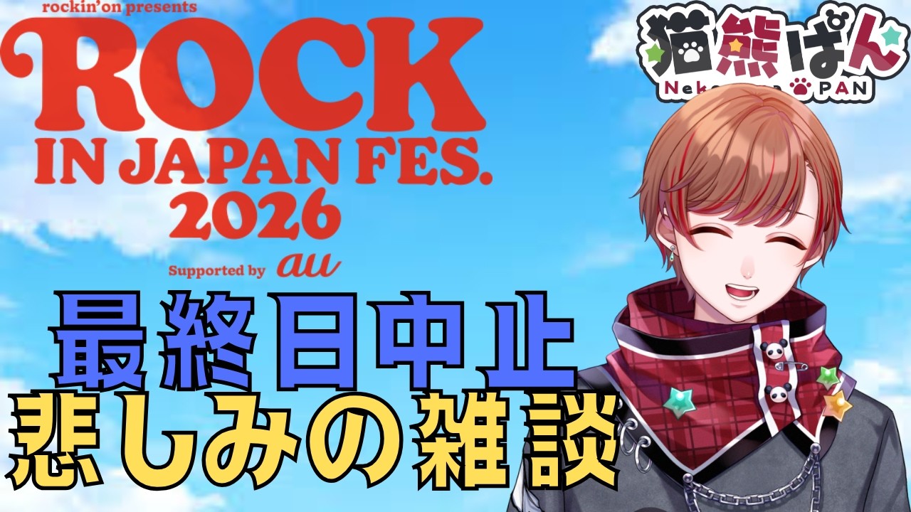 【雑談】ROCK IN JAPAN 2026最終日中止の悲しみ雑談~ヤバいTシャツ屋さんライブ映像同時視聴~ 『#新人vtuber #ロッキン #邦楽』