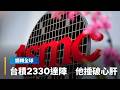台積電股價創新高2330元　把台股推上4萬點大時代　早下車的投資人捶心肝　股神巴菲特少賺6400億元｜鏡轉全球｜#鏡新聞