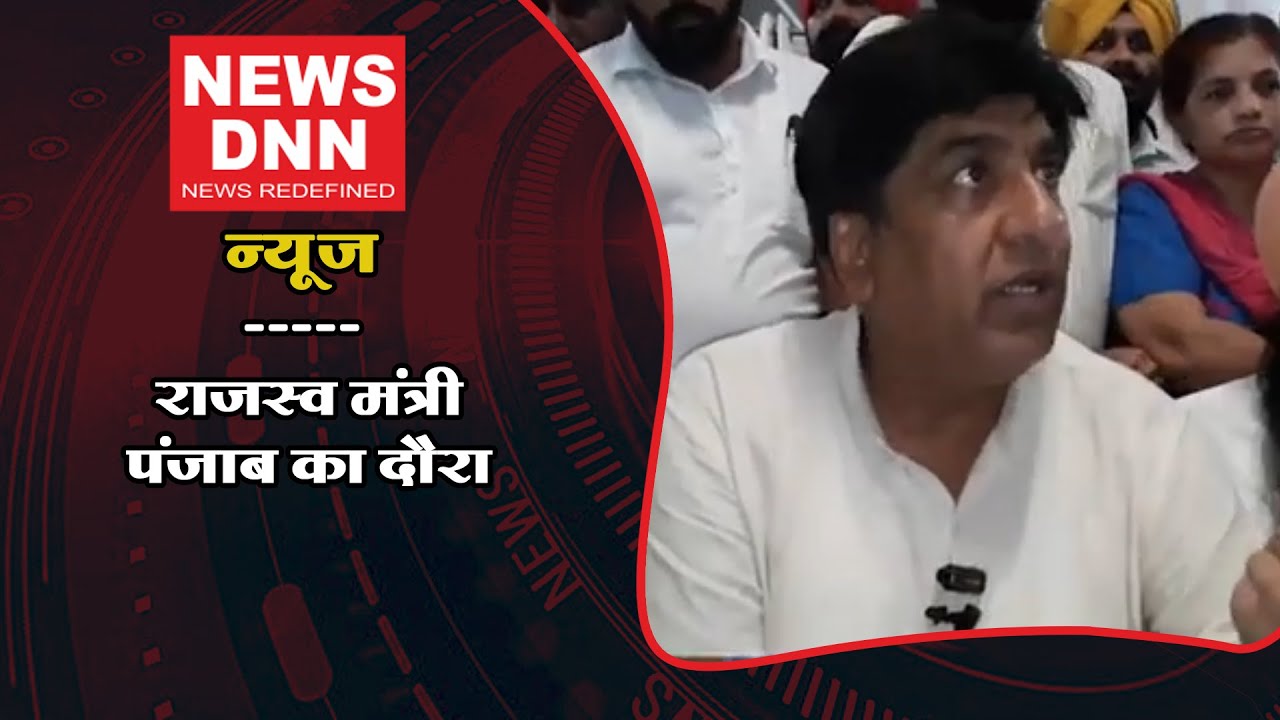 राजस्व मंत्री पंजाब का दौरा || Latest Hindi News || News Dnn
