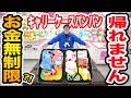 【お金無制限】クレーンゲームの景品で114Lのキャリーケースの中をパンパンにするまで帰れません！一体何個入るのか？！