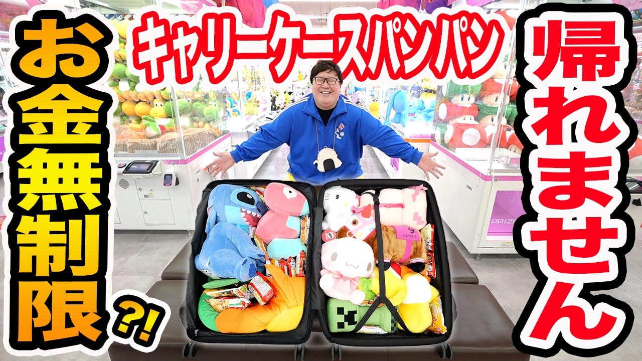 【お金無制限】クレーンゲームの景品で114Lのキャリーケースの中をパンパンにするまで帰れません！一体何個入るのか？！