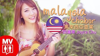 四葉草 Ft. 黃明志【馬來西亞查某 / MALAYSIA CHABOR】@RED People