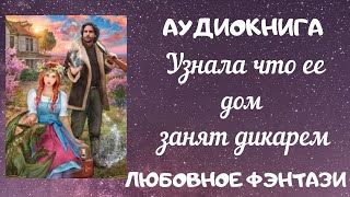 АУДИОКНИГА ЛЮБОВНОЕ ФЭНТЕЗИ: УЗНАЛА ЧТО ЕЕ ДОМ ЗАНЯТ ДИКАРЕМ