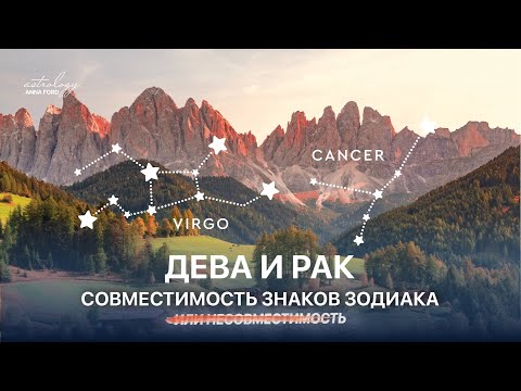 ДЕВА И РАК СОВМЕСТИМОСТЬ ЗНАКОВ ЗОДИАКА