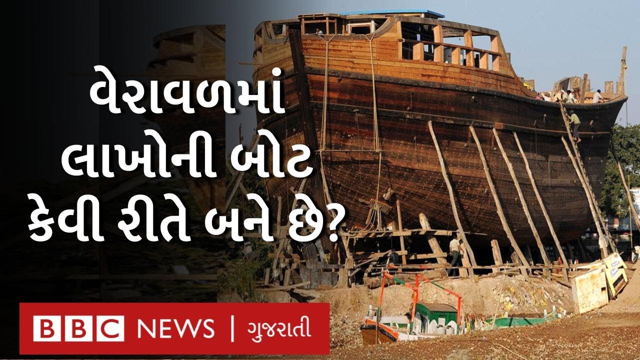 વેરાવળમાં હાથ વડે તૈયાર થતી હોડીઓ અંદરથી કેવી દેખાય છે અને તેમાં કેવી ફૅસિલિટી હોય છે?