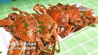 كابوريا علي الطريقة الأسكندراني - Crab Iskandarani