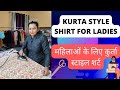 Kurta style shirt cutting for ladies      