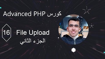 احترف رفع الملفات في PHP المتقدم – File Upload in Advanced PHP الجزء الثاني 🔥📁💻