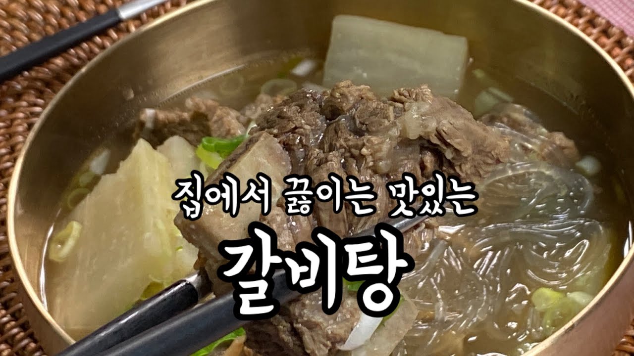 갈비탕 맛있게끓이는법 | Galbi tang [옴마의요리]