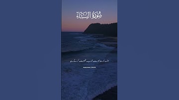 "سوره نساء | آیه دل انگیز قرآن 💖 #کوتاه .