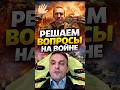 РЕШАЕМ ВОПРОСЫ НА ВОЙНЕ