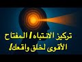 تركيز الانتباه يحكم حياتك تعلم السيطرة عليه قبل فوات الأوان 