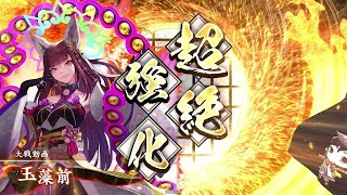 今話題の玉藻前と戦ってきたので動画にしてみた | 英傑大戦の