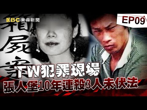 【TW犯罪現場EP9】張人堡10年內連殺3人「死刑定讞15年」未伏法！恐怖惡狼「連八旬嬤都下手」警比對DNA才破懸案？！《重案組》20240413｜楊茹涵 @CSTAIWAN