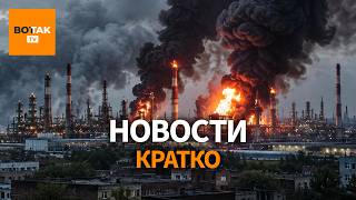Дроны в Москве и Самаре: отмена праздников и пожары на НПЗ / Вот Так. Кратко