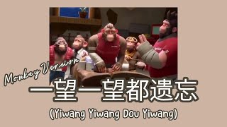 Video thumbnail of "[Song Monkey] Yi Wang Yiwang Dou Yiwang 一望一望都遗忘 Monkey Version || Lyric Pinyin [Ind Sub] [Eng Sub]"