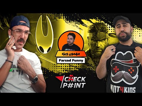 چکپوینت قسمت اول: شهریور داغ داغ داغ 🔥