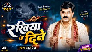 #Video​ | #pawan Singh का रक्षाबंधन गीत | रखिया के दिने | New Bhojpuri Raksha Bandhan Song 2026