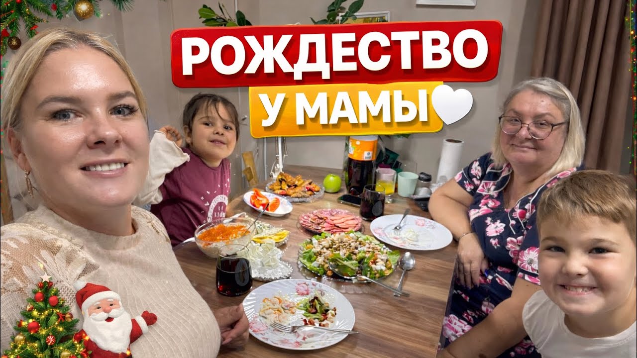 Рождество у мамы 🎄 Такие вечера бесценны
