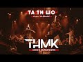 ТНМК & Yarmak & «Слобожанський» - Та Ти Шо [Official Live]