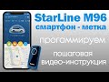 StarLine M96, управление со смартфона по блютуз, смартфон как метка