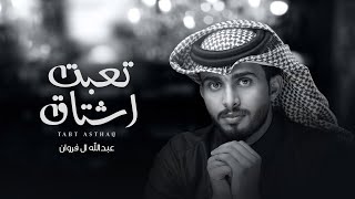 عبدالله ال فروان - تعبت اشتاق (حصرياً) | 2022