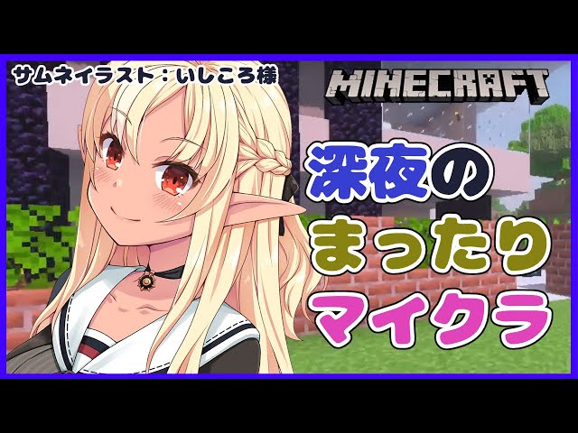 【マインクラフト/Minecraft】深夜マイクラが始まる☽It's midnight minecraft time【ホロライブ/不知火フレア】のサムネイル