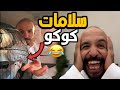 سلامات كوكو سنابات ابوحصه 