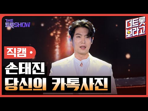 [세로직캠] 손태진, 당신의 <strong>카톡사진</strong> | 더 트롯쇼 240617
