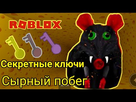 Как найти жёлтый и фиолетовый ключ сырный лабиринт роблокс  Cheese escape roblox Cheyz