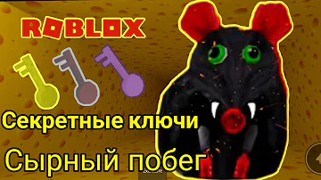 Как найти жёлтый и фиолетовый ключ сырный лабиринт роблокс  Cheese escape roblox Cheyz