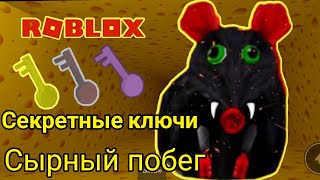 Как найти жёлтый и фиолетовый ключ сырный лабиринт роблокс  Cheese escape roblox Cheyz