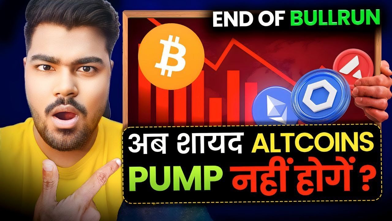 🚨 क्या Crypto Bull Run खत्म हो गया? | Altcoins अब Pump नहीं होंगे | Why Bitcoin & Altcoins Dumping?📉