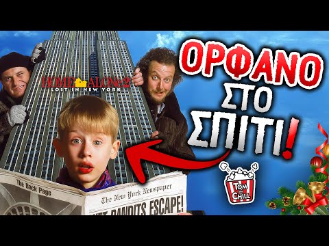Καλή Ή Κακή; 🎄 Home Alone 2