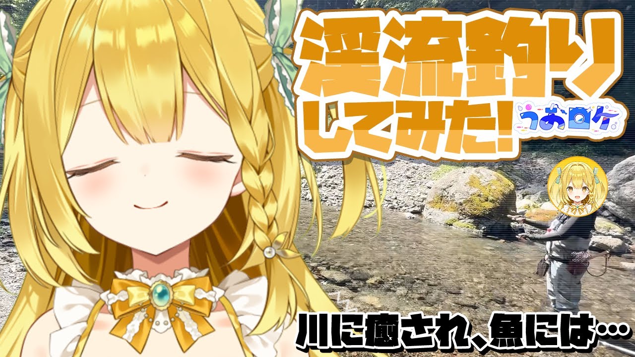 【実写動画】初心者釣りガール、渓流釣りの過酷な洗礼を受ける【#うおむすめ】【#うおロケ】