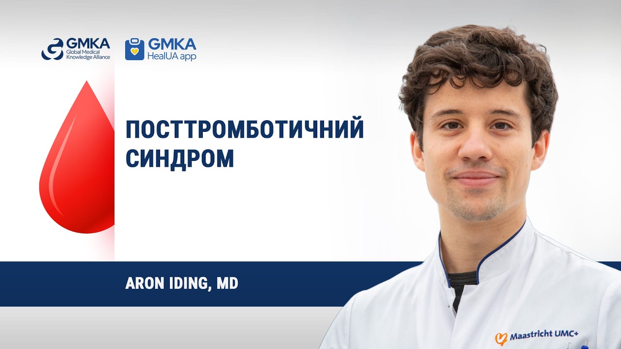 Посттромботичний синдром | Лекція Aaron Iding, MD