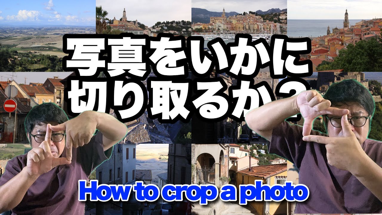 【㊙️】写真をいかに切り取るか？