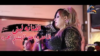 الفنانه لبنى/الماعنده اخو لايشيم بهده .. للخوه فدشي (حنة حسين ميثم الساري)