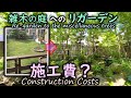庭の費用 公開します! 雑木の庭へのリガーデン【庭づくりをお考えの方必見】