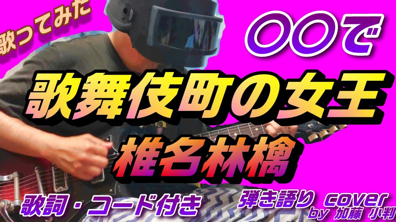 男性キー 5 歌舞伎町の女王 椎名林檎 歌詞 コード付き 加藤 小判 News Wacoca Japan People Life Style