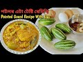 একেধৰণে পটল খাই আমনি পালে এই নতুন জুতিৰে বনাই চাওক| Pointed gourd recipe with egg | Egg potol recipe