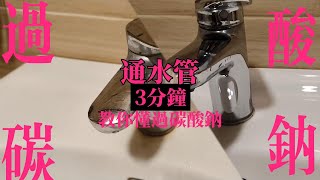 [樂圓熊優]Sodium percarbonate cleaning + water pipe 3minute stepbystep teaching