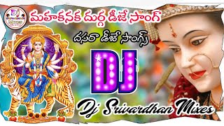 Maha Kanaka Durga Dj Song||Dasara Dj Songs||Telugu Dj Songs||Dj Srivardhan Mixes||2022 DasaraDjSongs