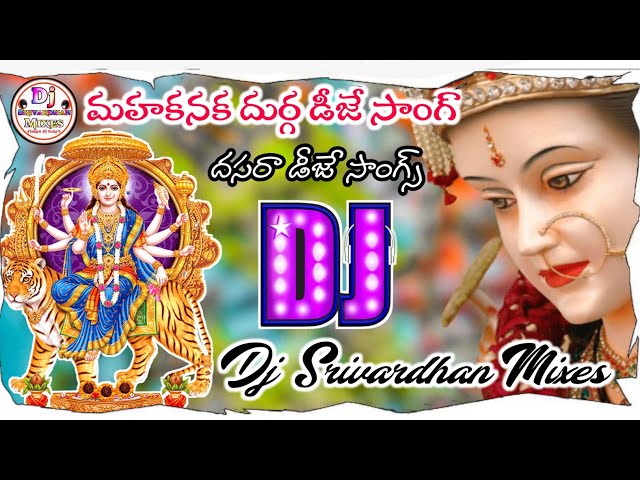 Maha Kanaka Durga Dj Song||Dasara Dj Songs||Telugu Dj Songs||Dj Srivardhan Mixes||2022 DasaraDjSongs class=
